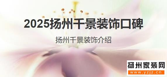 揚州千景裝修公司