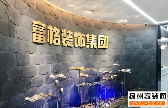 揚州富格裝修公司