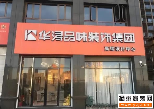 揚州華潯品味裝修公司