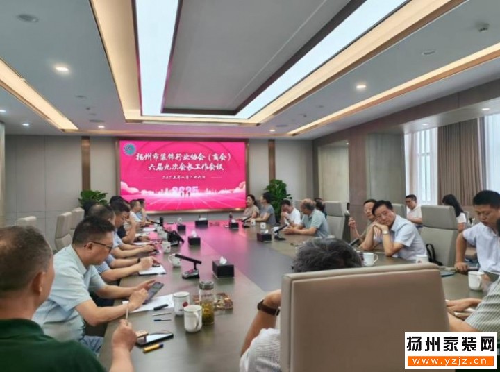 揚州市裝飾行業(yè)協(xié)會(商會) 揚州市裝飾行業(yè)協(xié)會(商會)