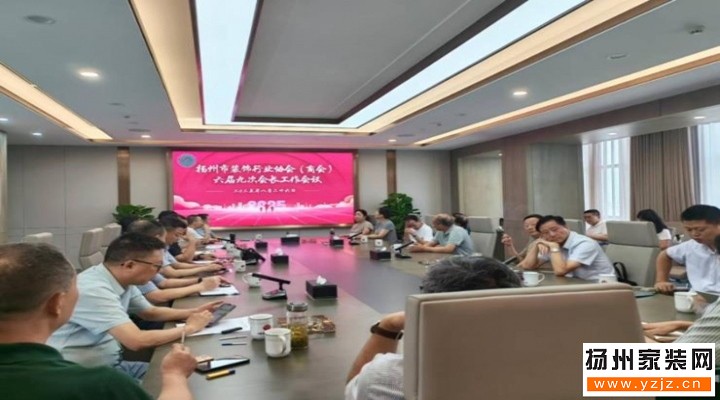 揚州裝飾行業協會(商會) 揚州裝飾行業協會(商會)